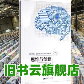 思维与创新 王壮 西南师范大学出版社 9787562189312