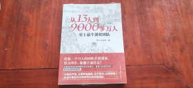 从13人到9000多万人：史上最牛创业团队（未拆封）