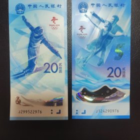 2022年冬奥会纪念钞对钞尾三同