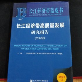 长江经济带蓝皮书：长江经济带高质量发展研究报告（2022）