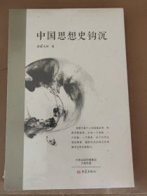 中国思想史钩沉