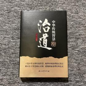 治道：中华传统智慧（签名本）