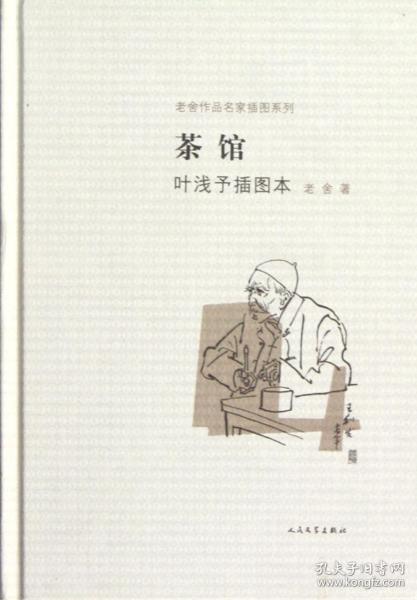 全新正版 茶馆(叶浅予插图本)(精)/老舍作品名家插图系列 老舍 9787020087556 人民文学