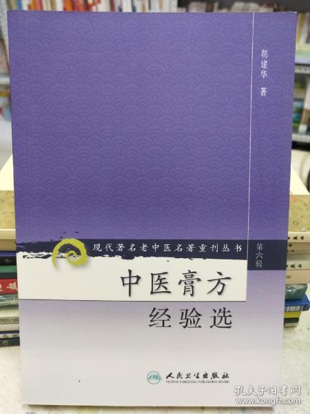 现代著名老中医名著重刊丛书（第六辑）·中医膏方经验选