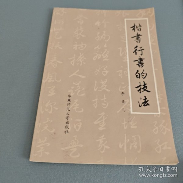楷书行书的技法（包邮）