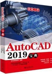 【现货速发】AUTOCAD 2019宝典龙马高新教育9787301306147北京大学出版社