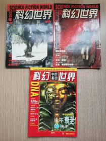 科幻世界2000增刊（春季号、夏季号、科幻中的基因世界3本合售）