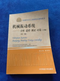 机械科学与工程研究生教学用书·机械振动系统：分析、建模、测试、对策（下册）（第3版）