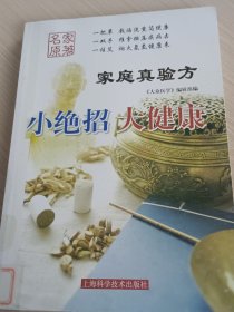 《家庭真验方: 小绝招 大健康》