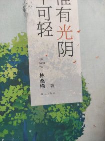 惟有光阴不可轻