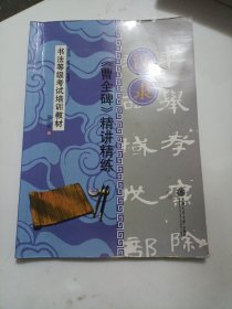 华夏万卷·书法等级考试培训教材:汉隶《曹全碑》精讲精练