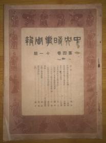 王壬秋之评价、徐又铮之好身手、民初上海之达官名士、东路非法买卖协定在日签字、日竟限制华工出山海关、殷汝耕谈战区各事、剿匪捷音、傀儡溥仪定期乘舰赴日、梅兰芳在俄之盛况、芜湖皖南图书馆开幕、南昌南城行辕改为中正图书馆、上海市立图书馆博物馆筹备会聘蔡元培叶恭卓分任临时董事长、缃素烟云录。1935年3月30日南京中国国民党中央日报社编辑发行的“中央时事周报”杂志第4卷第11期。