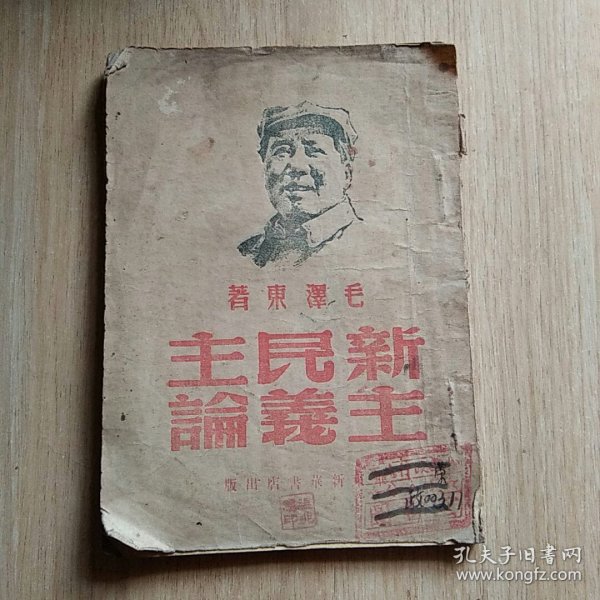 新民主主义论  华东新华书店 1949年4月