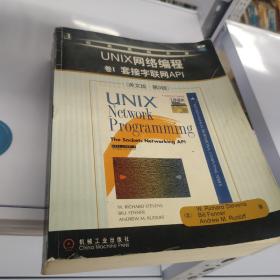 UNIX网络编程 卷I 套接字联网API（英文版・第3版）