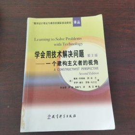 学会用技术解决问题：一个建构主义者的视角