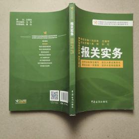 中国报关协会统编高等职业教育系列教材：报关实务