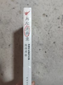 画坛点将录：评现代名家与大家