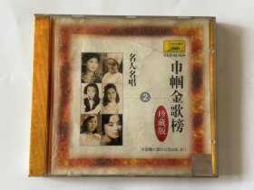 巾帼金歌榜（二）CD