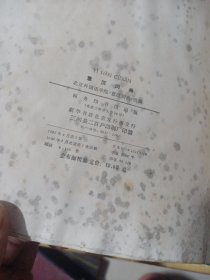 意汉词典，前面几页有霉污