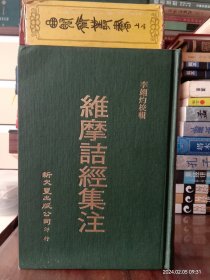 維摩詰經集註