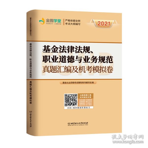 基金从业试卷《基金法律法规,职业道德与业务规范》 9787568226004 编者:基金从业资格考试专用教材编写组 北京理工大学