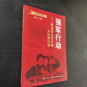 蓝天出版 强军行动解放军全军开展大比武行动/共和国的历程