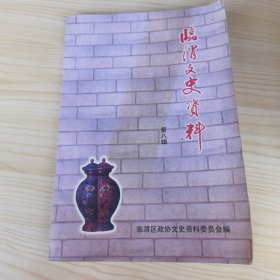 临渭文史资料（第八辑）
