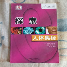 DK探索系列：人体奥秘