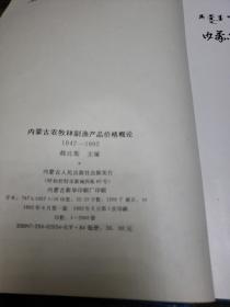 内蒙古农牧林副渔产品价格概论《1947---1992》