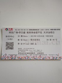 2013年李宗盛-既然青春留不住天津演唱会门票