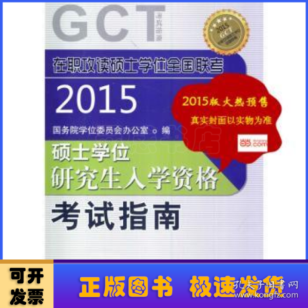 在职攻读硕士学位全国联考 硕士学位研究生入学资格考试指南(GCT考试指南)——在职研究生考试用书