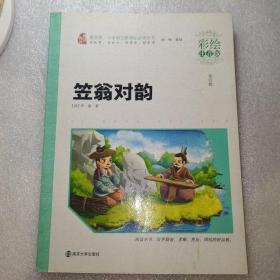 笠翁对韵(多图展示)