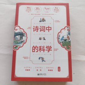 诗词中的科学(全四册)