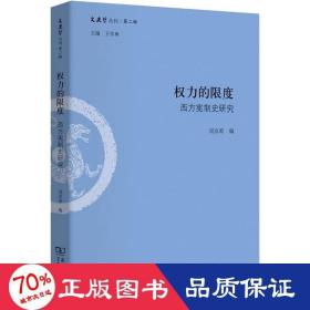 权力的限度：西方宪制史研究/文史哲丛刊第二辑