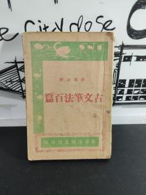 古文笔法百篇 上册 评批註释 新京山城书坊出版