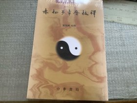 赤松子章历校释--道教典籍丛刊