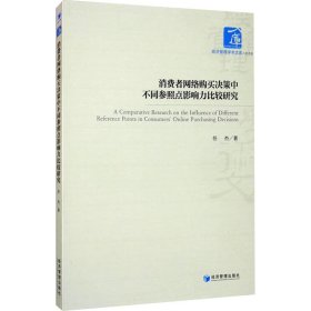消费者网络购买决策中不同参照点影响力比较研究