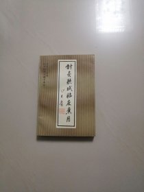 针灸歌赋临床应用