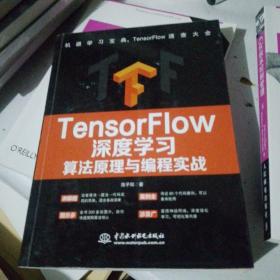 TensorFlow深度学习算法原理与编程实战