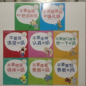 让孩子赢在表达: 不要急躁专心把话听完 ，不要随便说要懂礼貌，不要哭清楚的说，不要走神认真的听，不要随口就答想一下再说，不要慌张得体的说，不要害羞勇敢的说，不要害怕勇敢的问 共8本