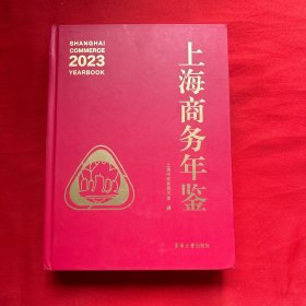 上海商务年鉴2023