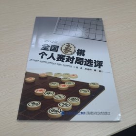 2012年全国象棋个人赛对局选评