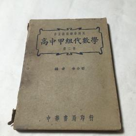 高中甲组代数学（第二册）