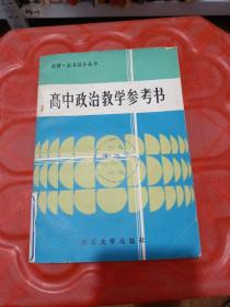 《教师·家长辅导丛书》高中政治教学参考书