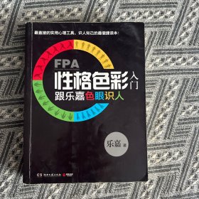 FPA性格色彩入门：跟乐嘉色眼识人