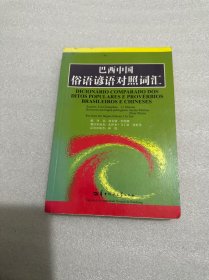 巴西中國俗語諺語對照詞匯