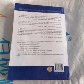 金融市场技术分析：期（现）货市场、股票市场、外汇市场、利率（债券）市场之道