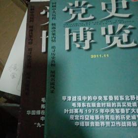 党史博览（2011.11期，12期）