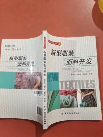 新型服装面料开发