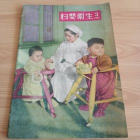 《妇婴卫生》1956年三月号总第126期【正版现货，品如图】